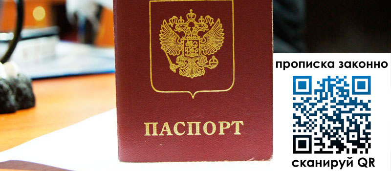 регистрация в Мытищах прописка в Мытищах